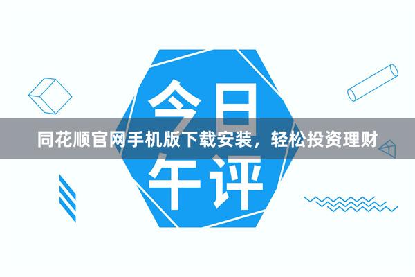 同花顺官网手机版下载安装，轻松投资理财