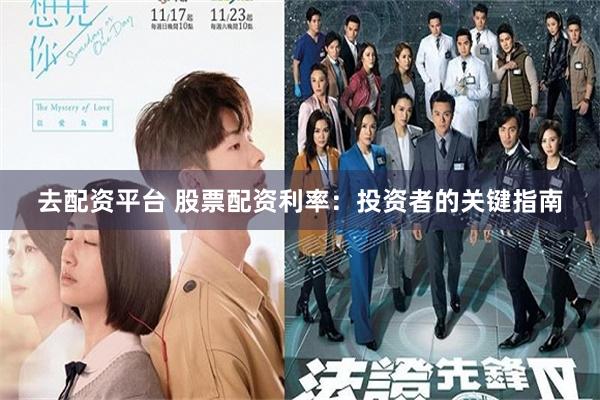去配资平台 股票配资利率：投资者的关键指南