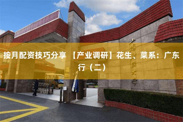 按月配资技巧分享 【产业调研】花生、菜系：广东行（二）