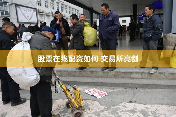 股票在线配资如何 交易所亮剑