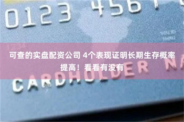 可查的实盘配资公司 4个表现证明长期生存概率提高！看看有没有