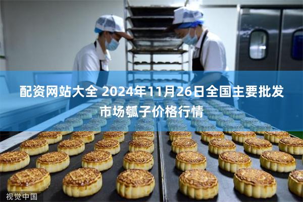 配资网站大全 2024年11月26日全国主要批发市场瓠子价格行情