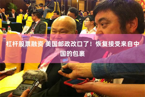 杠杆股票融资 美国邮政改口了！恢复接受来自中国的包裹