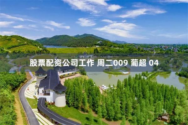 股票配资公司工作 周二009 葡超 04