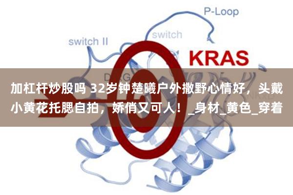加杠杆炒股吗 32岁钟楚曦户外撒野心情好，头戴小黄花托腮自拍，娇俏又可人！_身材_黄色_穿着