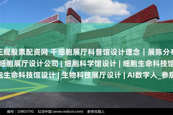 正规股票配资网 干细胞展厅科普馆设计理念｜展陈分布｜数字交互分析 | 干细胞展厅设计公司 | 细胞科学馆设计 | 细胞生命科技馆设计 | 生物科技展厅设计 | AI数字人_参观者_互动_应用