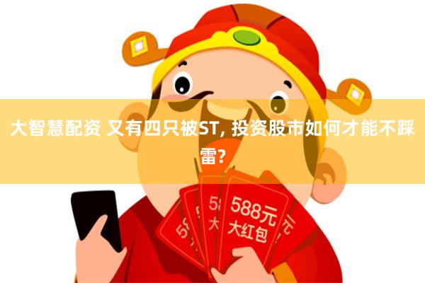 大智慧配资 又有四只被ST, 投资股市如何才能不踩雷?