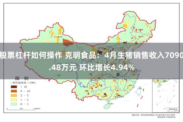 股票杠杆如何操作 克明食品：4月生猪销售收入7090.48万元 环比增长4.94%