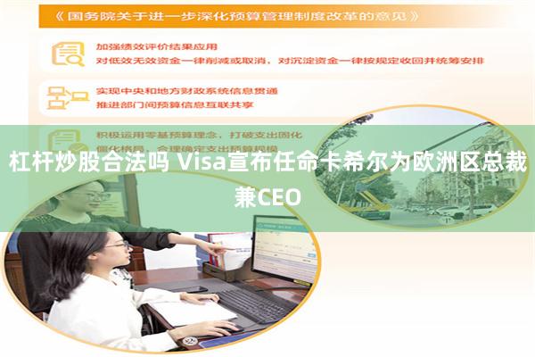 杠杆炒股合法吗 Visa宣布任命卡希尔为欧洲区总裁兼CEO