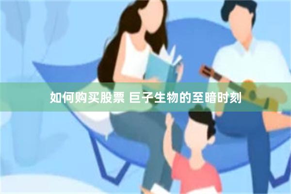 如何购买股票 巨子生物的至暗时刻