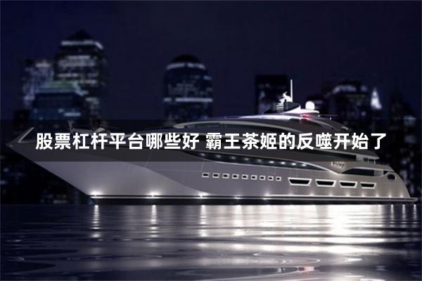 股票杠杆平台哪些好 霸王茶姬的反噬开始了
