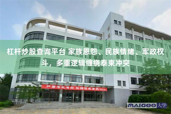 杠杆炒股查询平台 家族恩怨、民族情绪、军政权斗，多重逻辑缠绕泰柬冲突