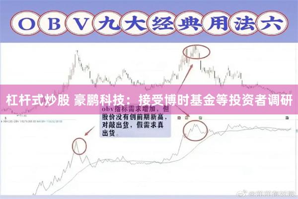 杠杆式炒股 豪鹏科技：接受博时基金等投资者调研