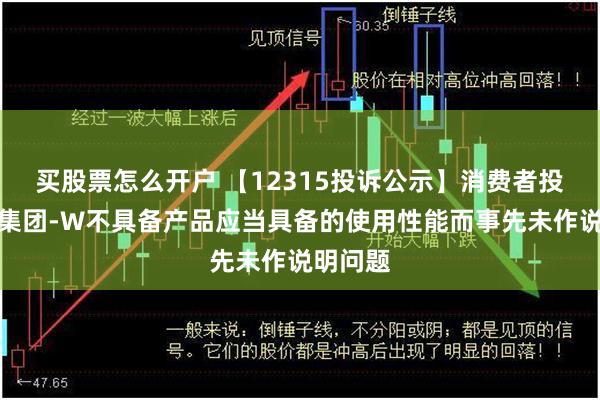 买股票怎么开户 【12315投诉公示】消费者投诉小米集团-W不具备产品应当具备的使用性能而事先未作说明问题