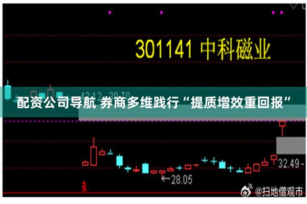 配资公司导航 券商多维践行“提质增效重回报”
