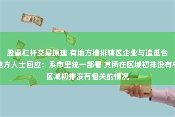 股票杠杆交易原理 有地方摸排辖区企业与追觅合作情况？地方人士回应：系市里统一部署 其所在区域初排没有相关的情况
