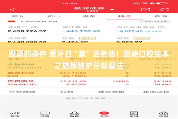 股票的条件 爱牙日“蹦”进童话！固德口腔绘本之旅解锁护牙新魔法