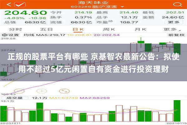 正规的股票平台有哪些 京基智农最新公告：拟使用不超过5亿元闲置自有资金进行投资理财