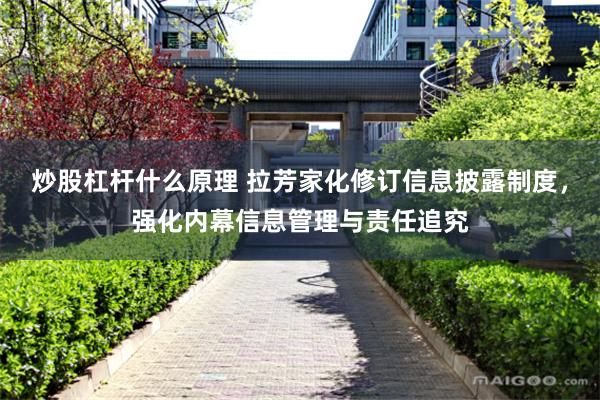 炒股杠杆什么原理 拉芳家化修订信息披露制度，强化内幕信息管理与责任追究