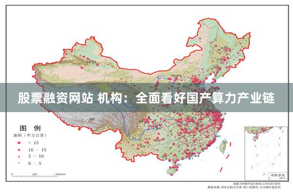股票融资网站 机构:全面看好国产算力产业链