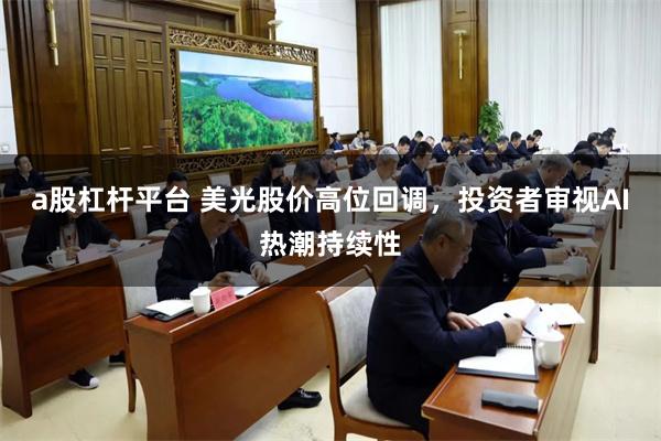 a股杠杆平台 美光股价高位回调，投资者审视AI热潮持续性