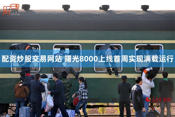 配资炒股交易网站 曙光8000上线首周实现满载运行