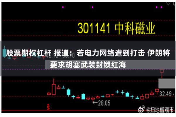 股票期权杠杆 报道：若电力网络遭到打击 伊朗将要求胡塞武装封锁红海