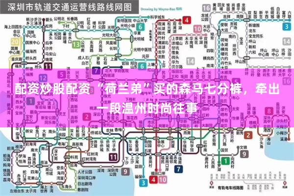 配资炒股配资 “荷兰弟”买的森马七分裤，牵出一段温州时尚往事