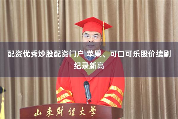 配资优秀炒股配资门户 苹果、可口可乐股价续刷纪录新高
