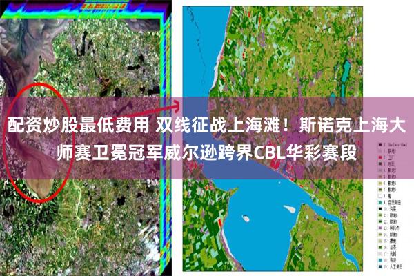 配资炒股最低费用 双线征战上海滩！斯诺克上海大师赛卫冕冠军威尔逊跨界CBL华彩赛段