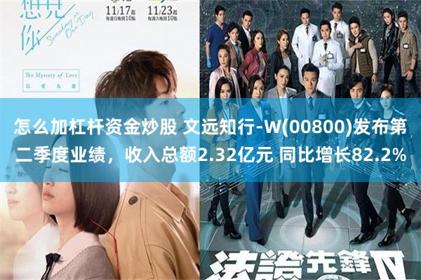 怎么加杠杆资金炒股 文远知行-W(00800)发布第二季度业绩，收入总额2.32亿元 同比增长82.2%