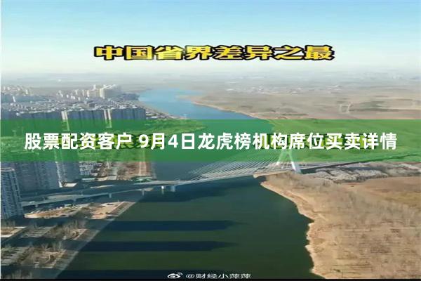 股票配资客户 9月4日龙虎榜机构席位买卖详情