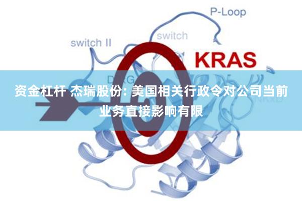 资金杠杆 杰瑞股份: 美国相关行政令对公司当前业务直接影响有限