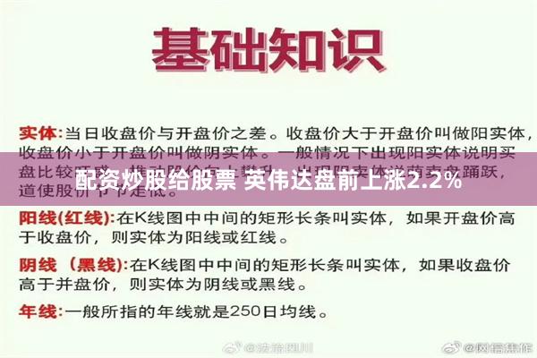 配资炒股给股票 英伟达盘前上涨2.2%