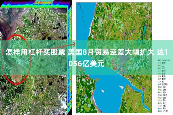 怎样用杠杆买股票 美国8月贸易逆差大幅扩大 达1056亿美元