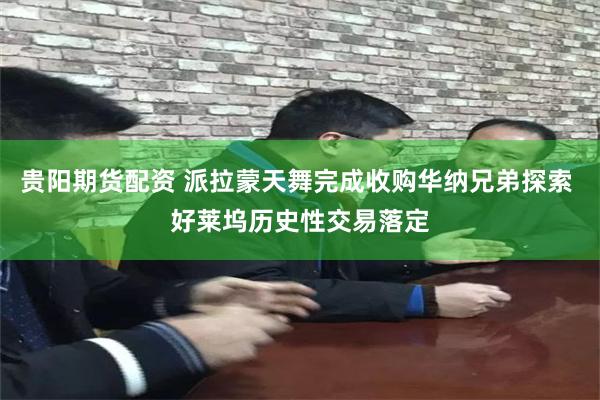 贵阳期货配资 派拉蒙天舞完成收购华纳兄弟探索 好莱坞历史性交易落定